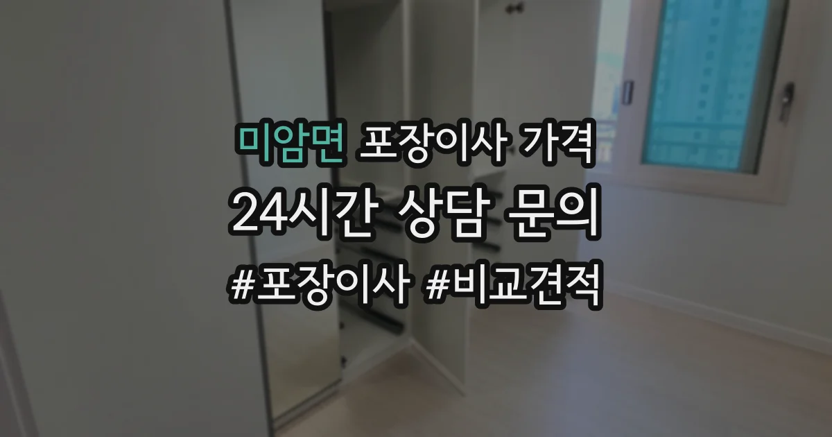 미암면 포장이사 가격