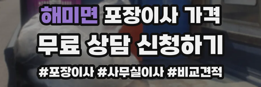 해미면 포장이사 가격