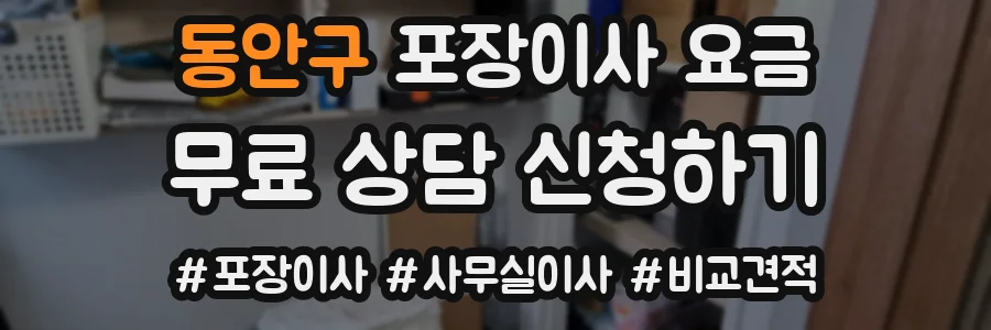 동안구 포장이사 요금