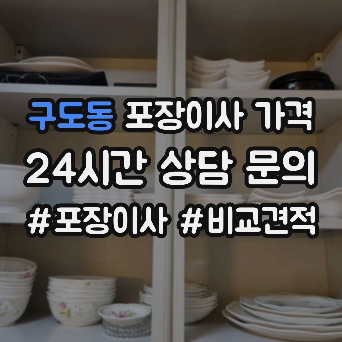 구도동 포장이사 가격