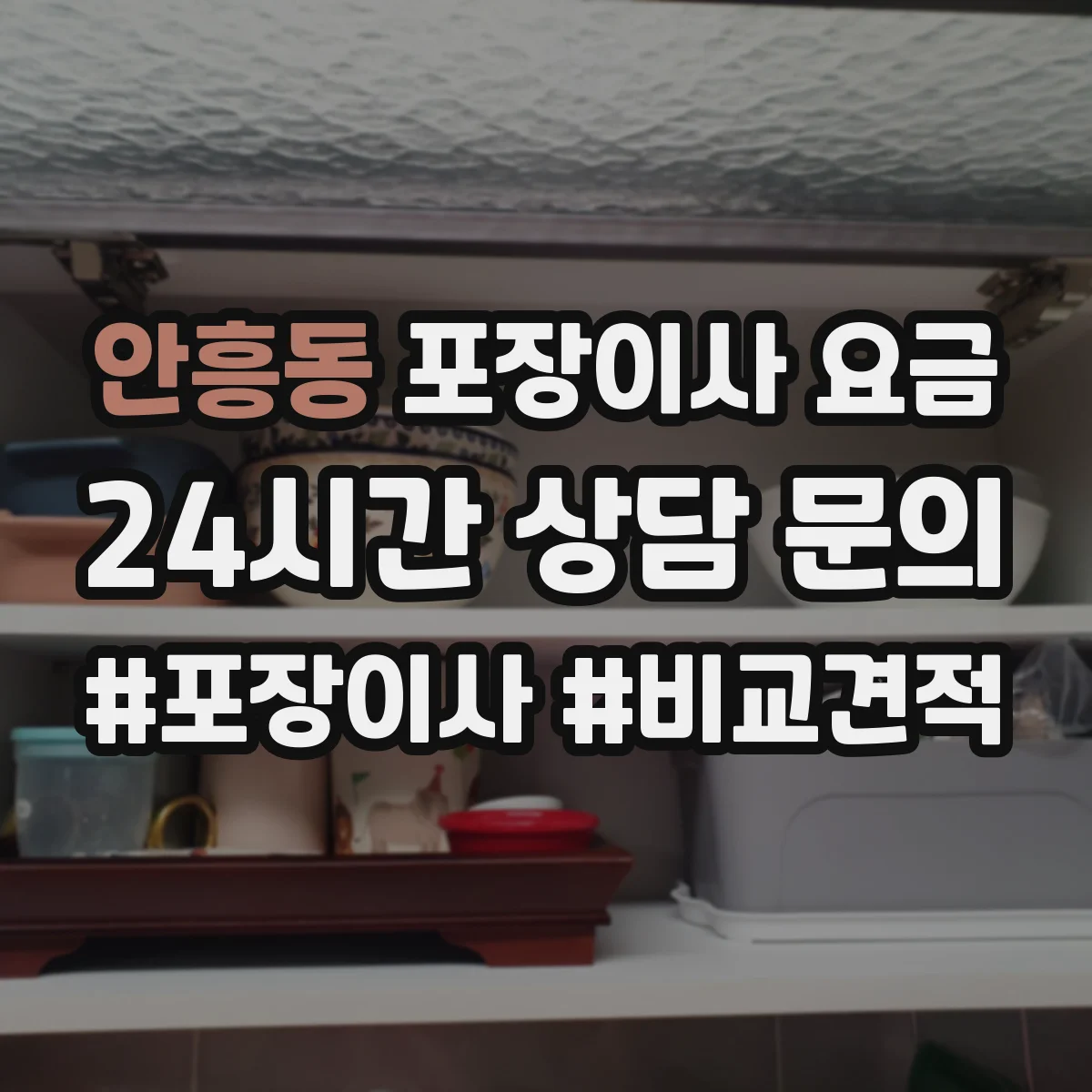 안흥동 포장이사 요금