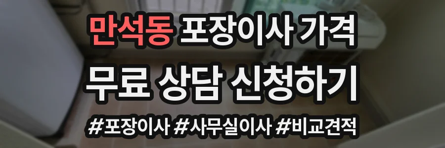 만석동 포장이사 가격