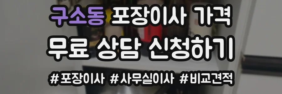 구소동 포장이사 가격