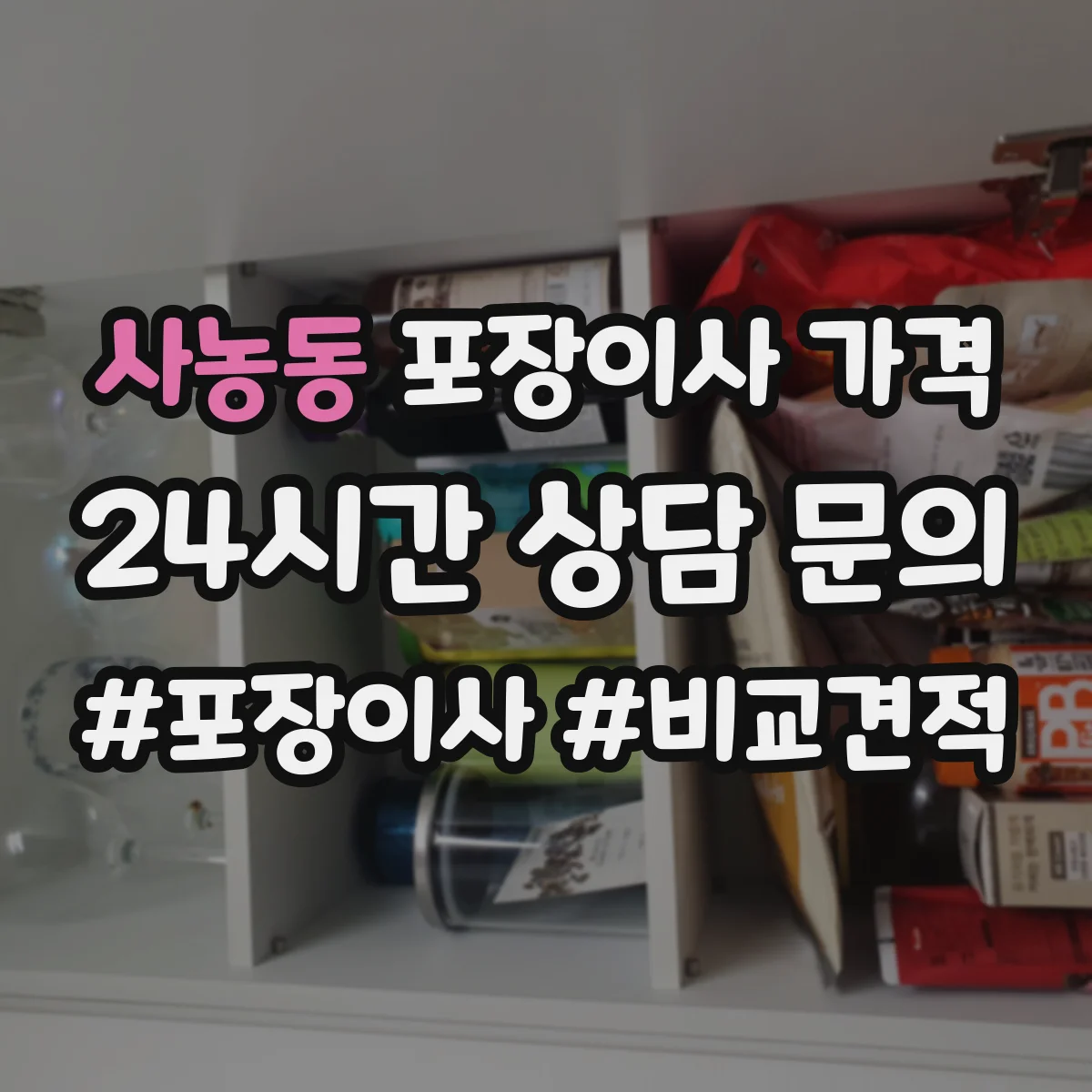 사농동 포장이사 가격