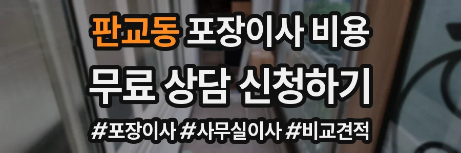 판교동 포장이사 비용