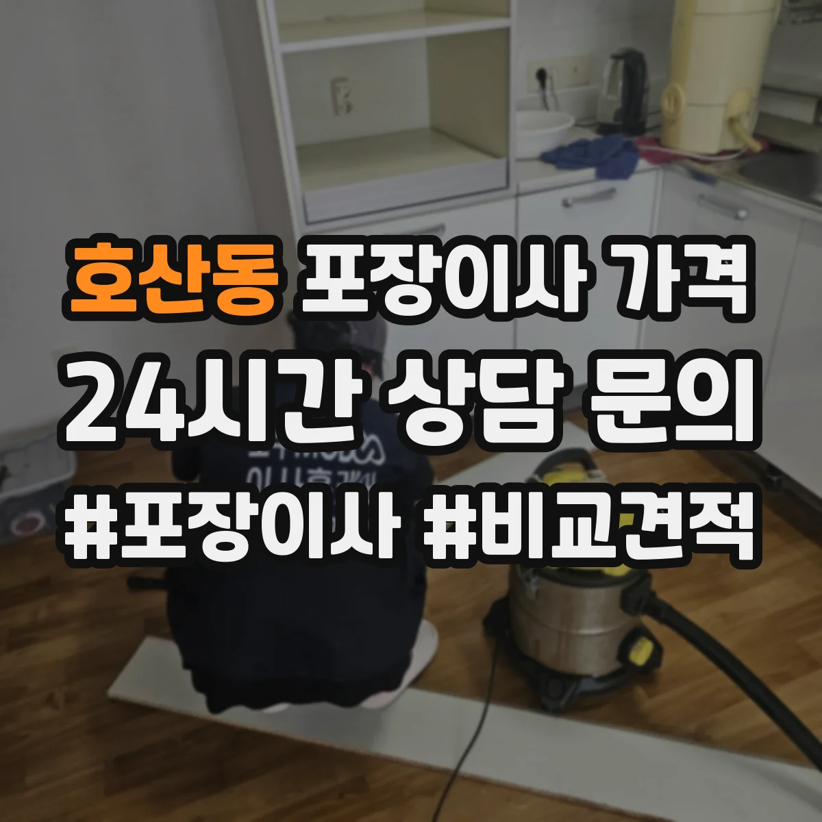 호산동 포장이사 가격