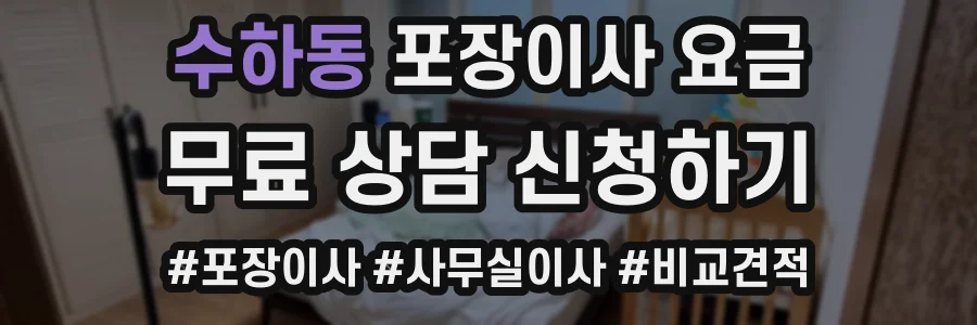 수하동 포장이사 요금