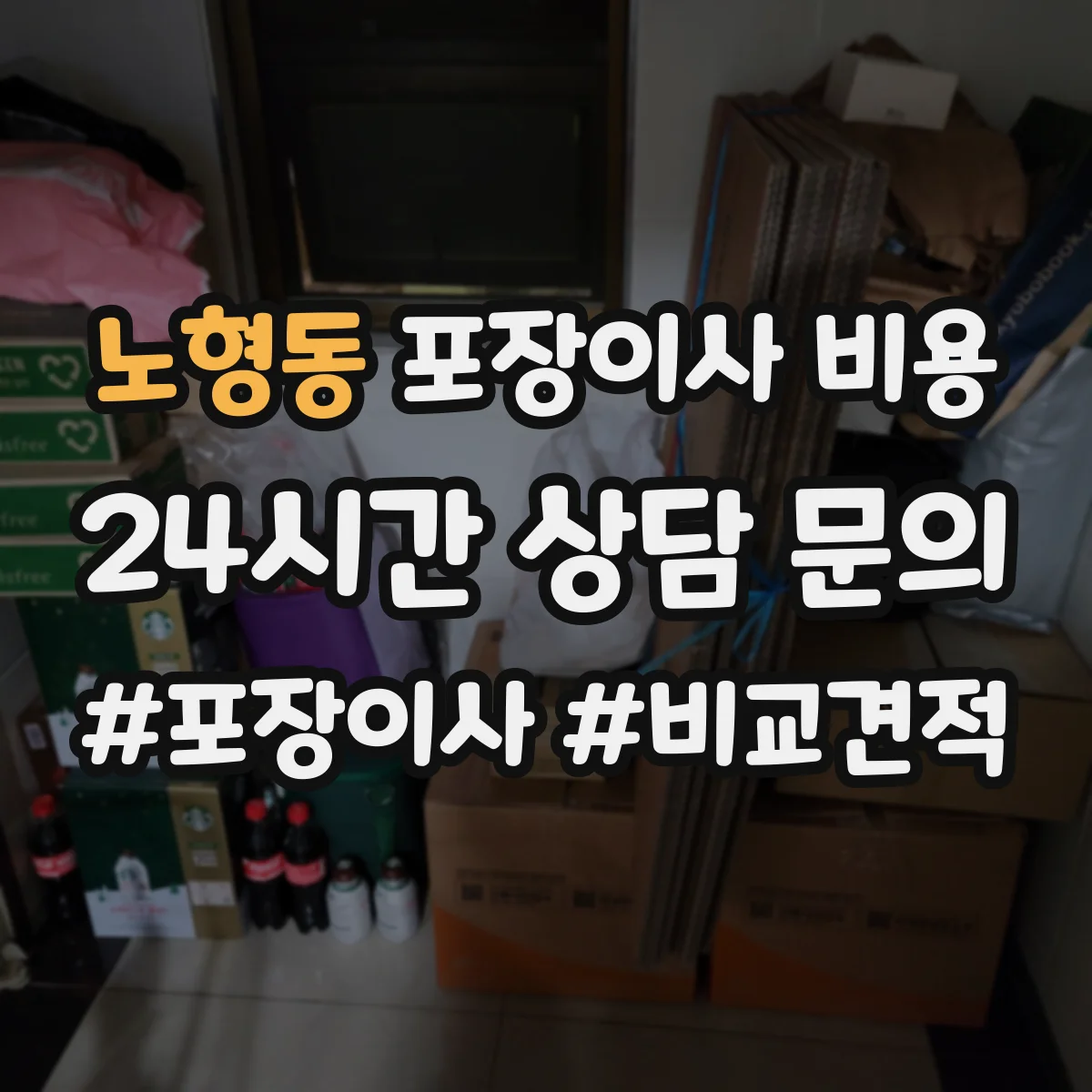 노형동 포장이사 비용