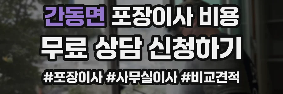 간동면 포장이사 비용