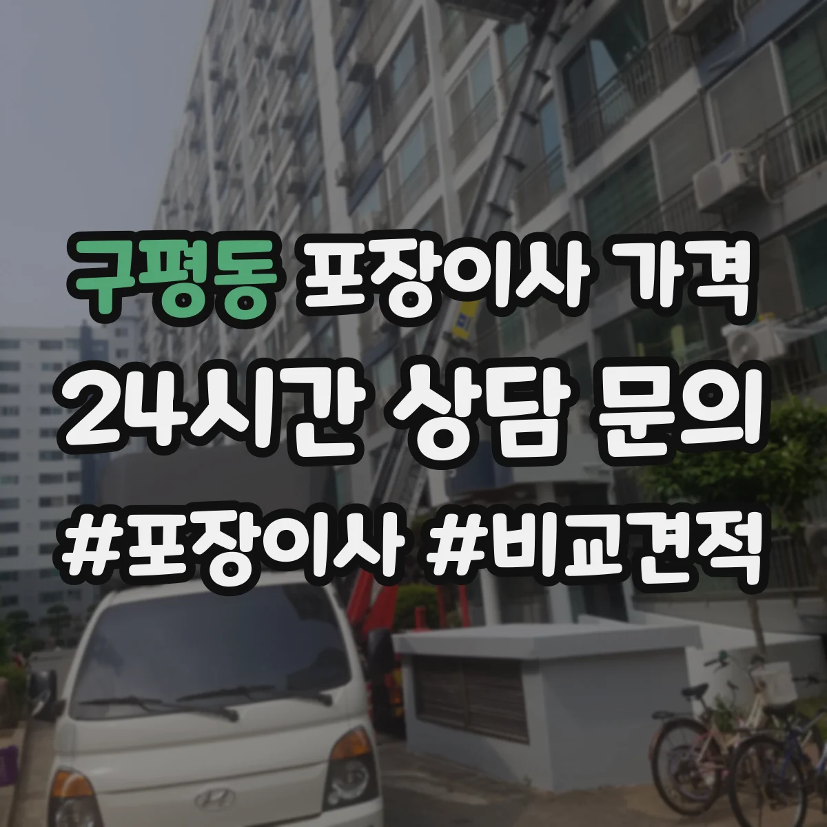 구평동 포장이사 가격