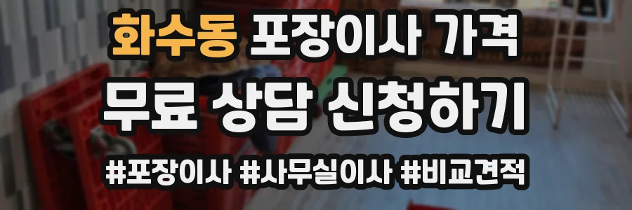 화수동 포장이사 가격