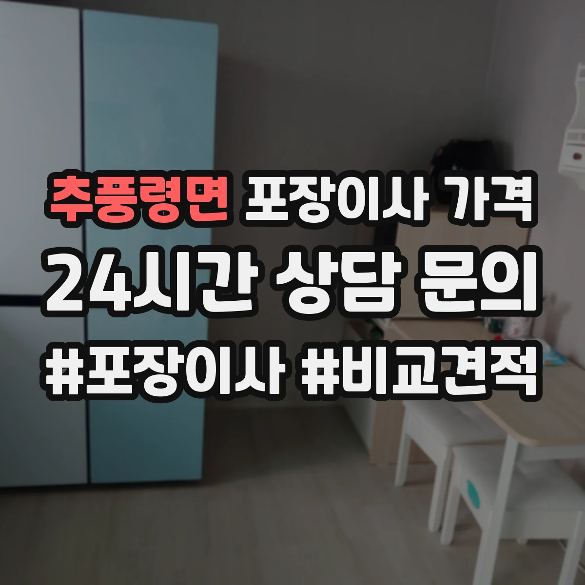 추풍령면 포장이사 가격