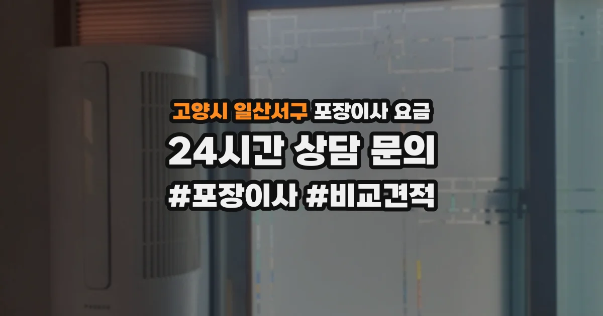 고양시 일산서구 포장이사 요금