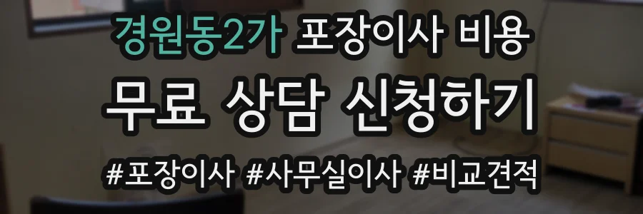 경원동2가 포장이사 비용