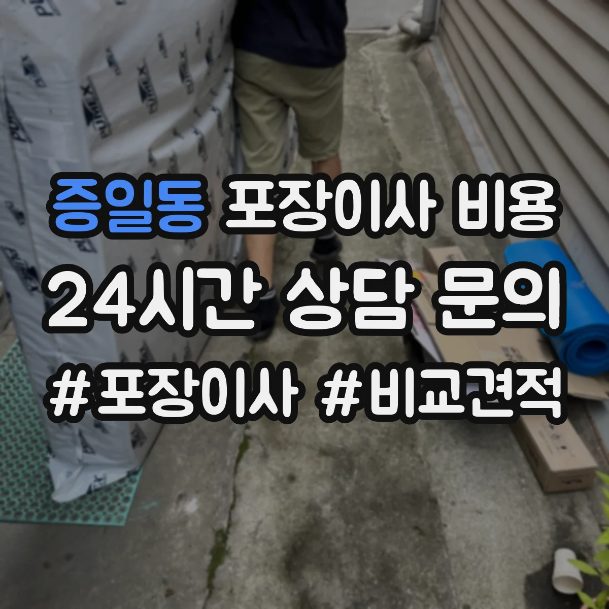 증일동 포장이사 비용