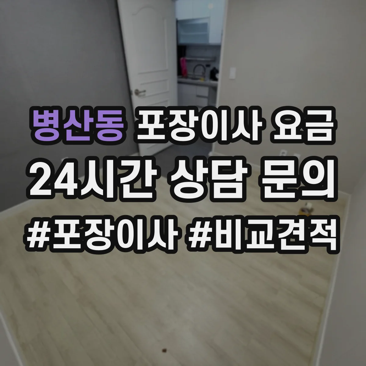 병산동 포장이사 요금