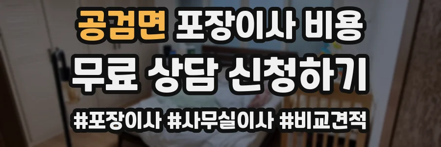 공검면 포장이사 비용
