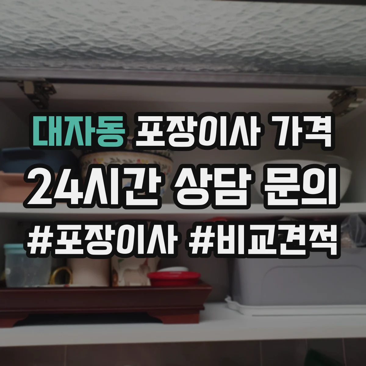 대자동 포장이사 가격
