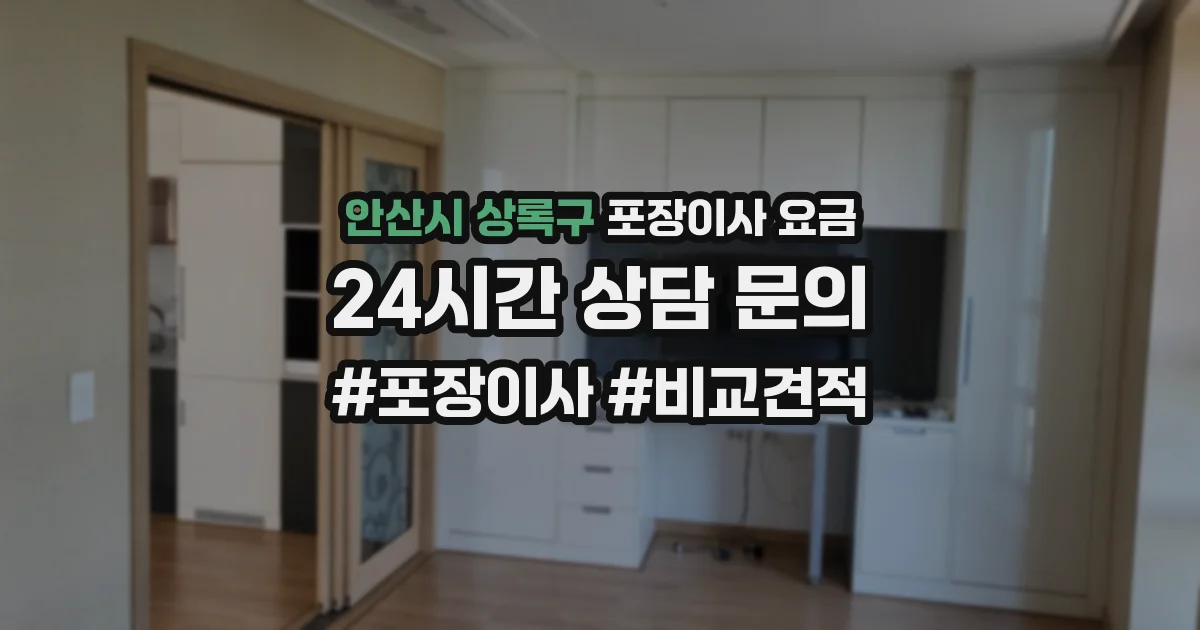 안산시 상록구 포장이사 요금