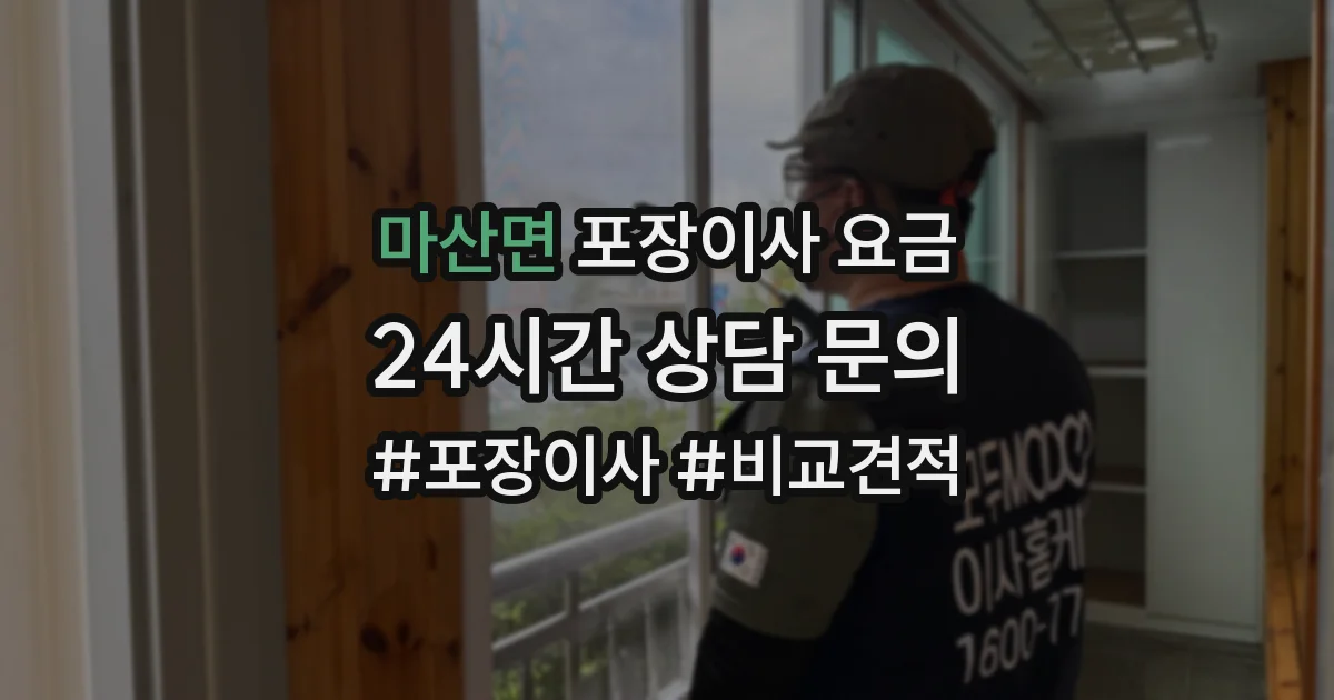 마산면 포장이사 요금
