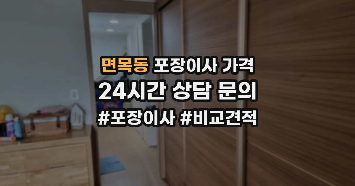 면목동 포장이사 가격