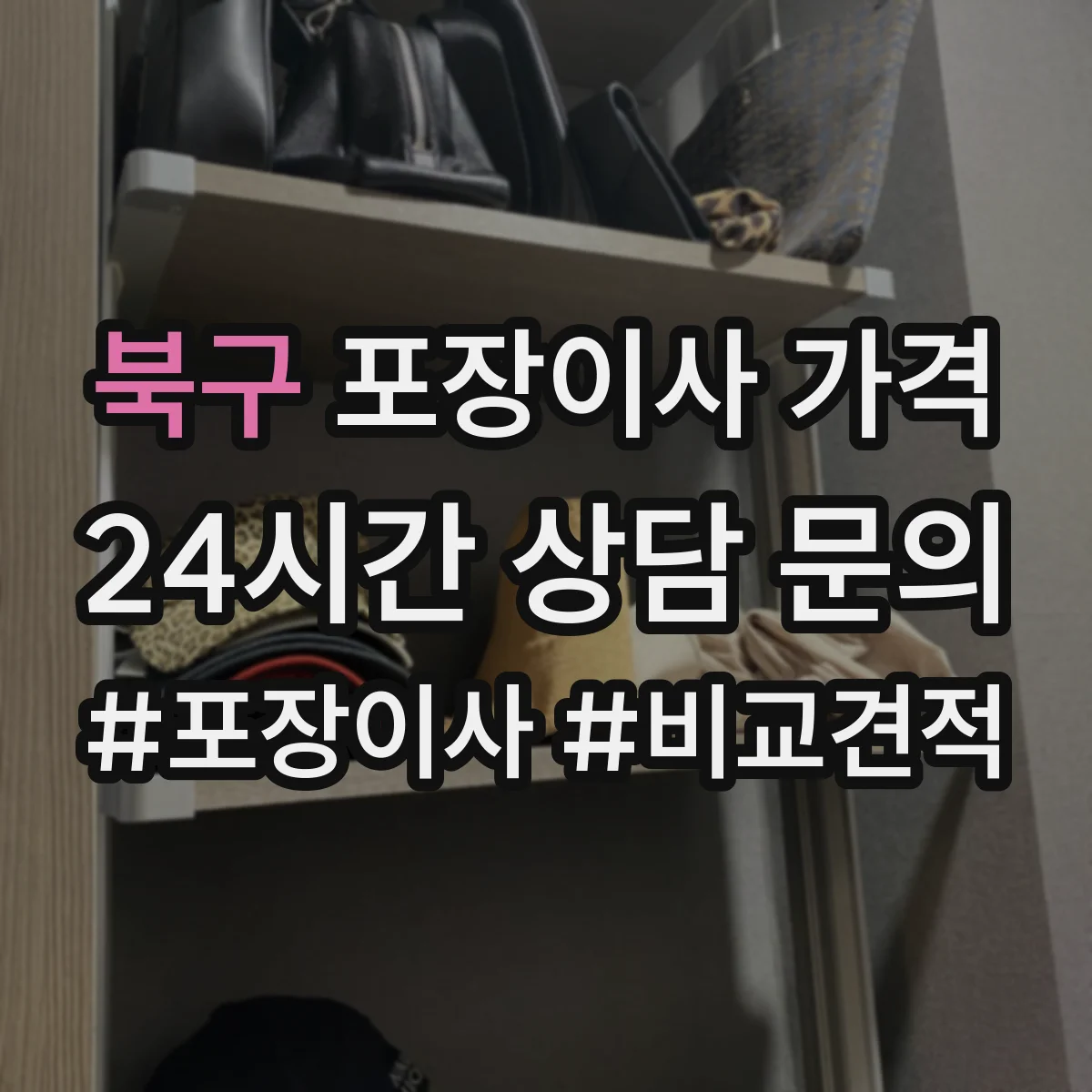 북구 포장이사 가격