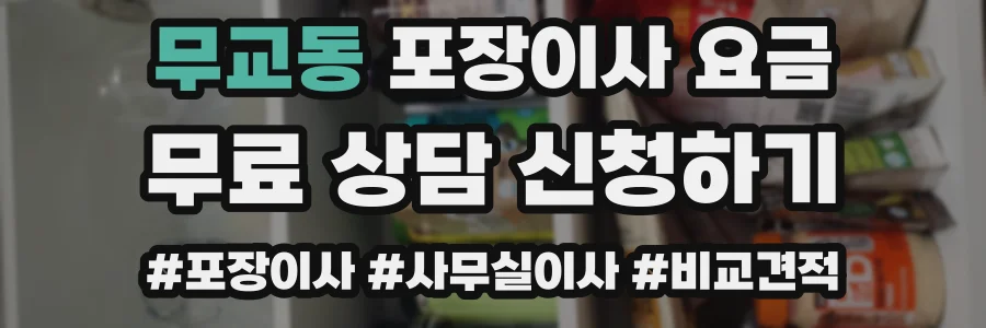 무교동 포장이사 요금