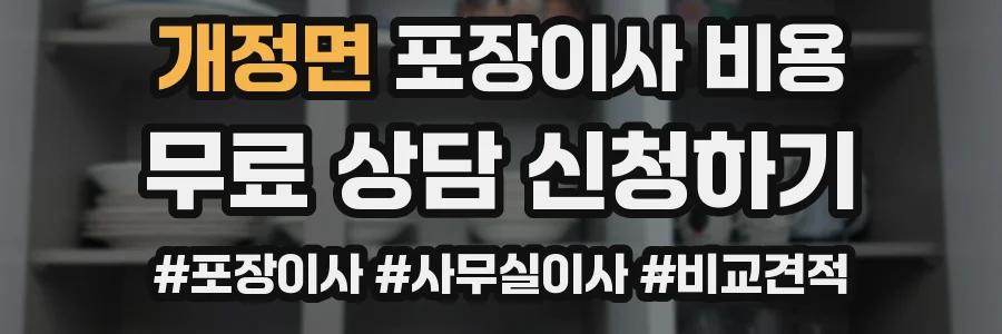 개정면 포장이사 비용