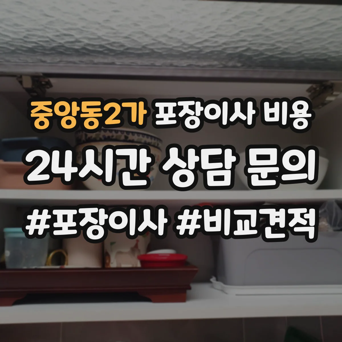 중앙동2가 포장이사 비용