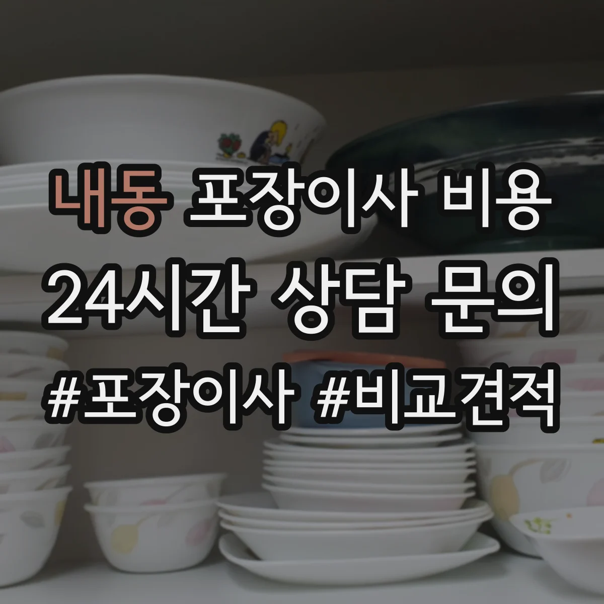 내동 포장이사 비용