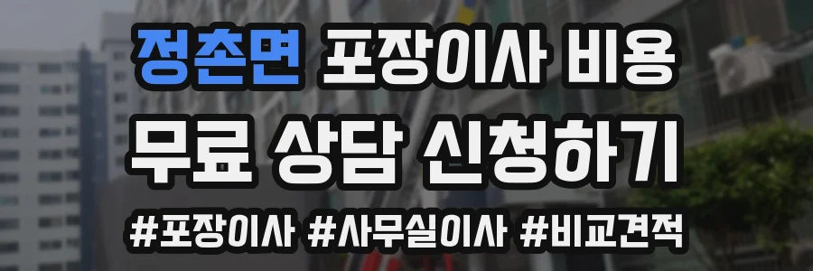 정촌면 포장이사 비용