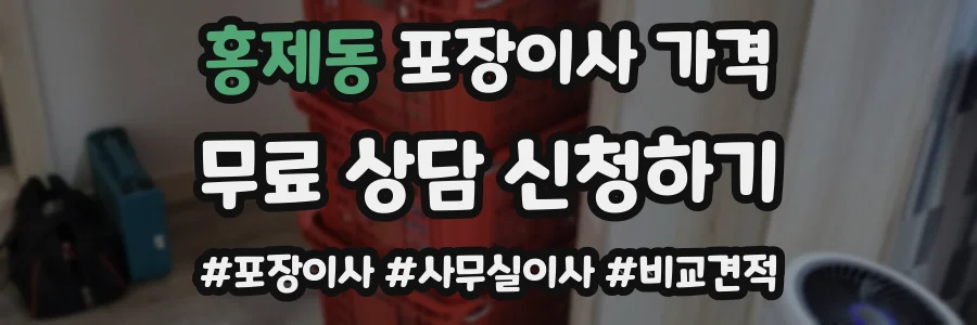 홍제동 포장이사 가격