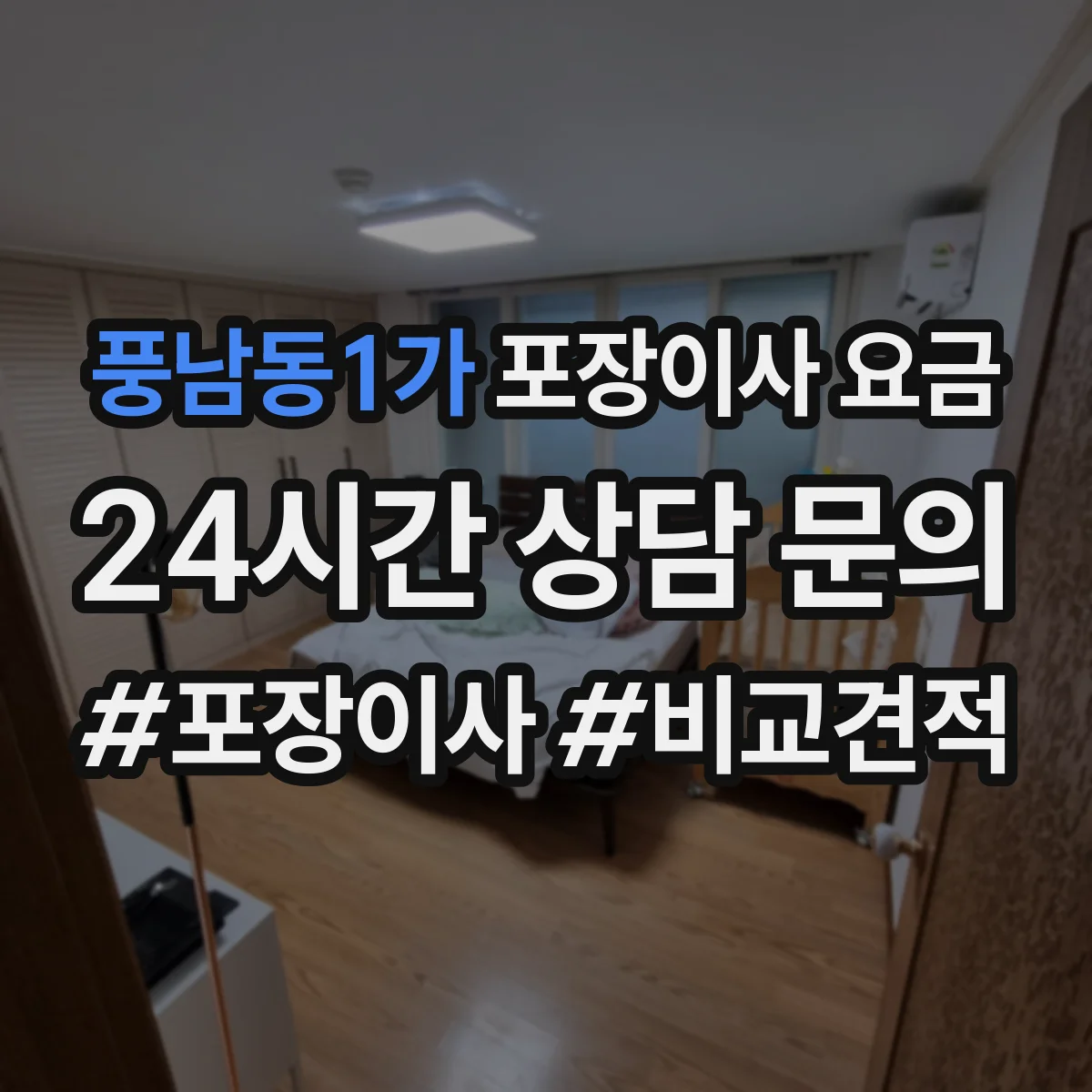 풍남동1가 포장이사 요금