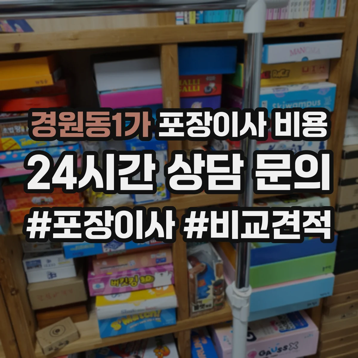 경원동1가 포장이사 비용