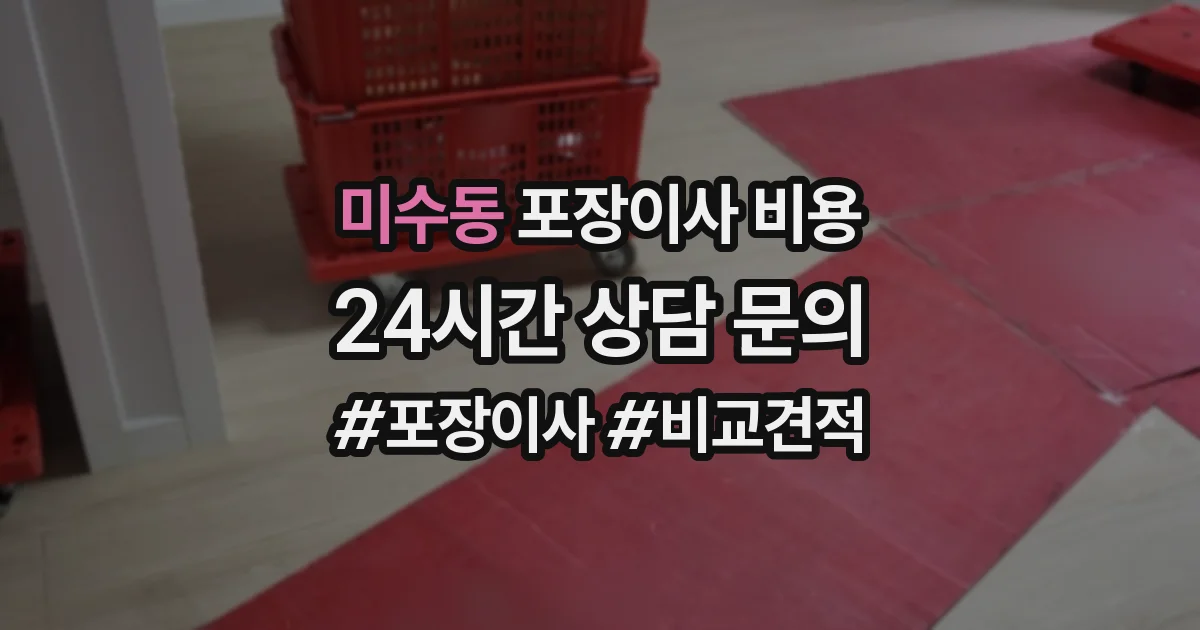미수동 포장이사 비용