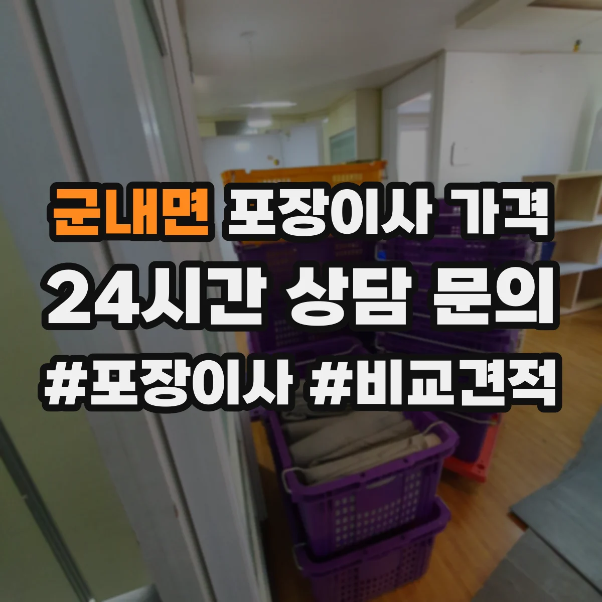군내면 포장이사 가격