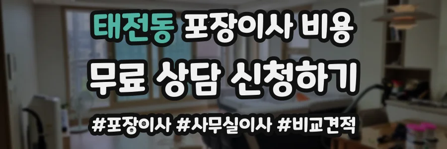 태전동 포장이사 비용