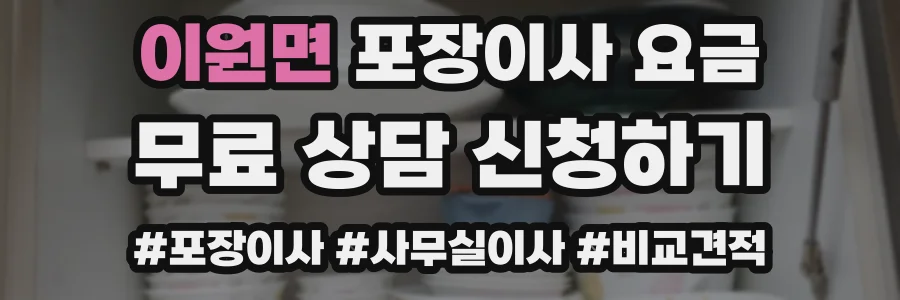이원면 포장이사 요금