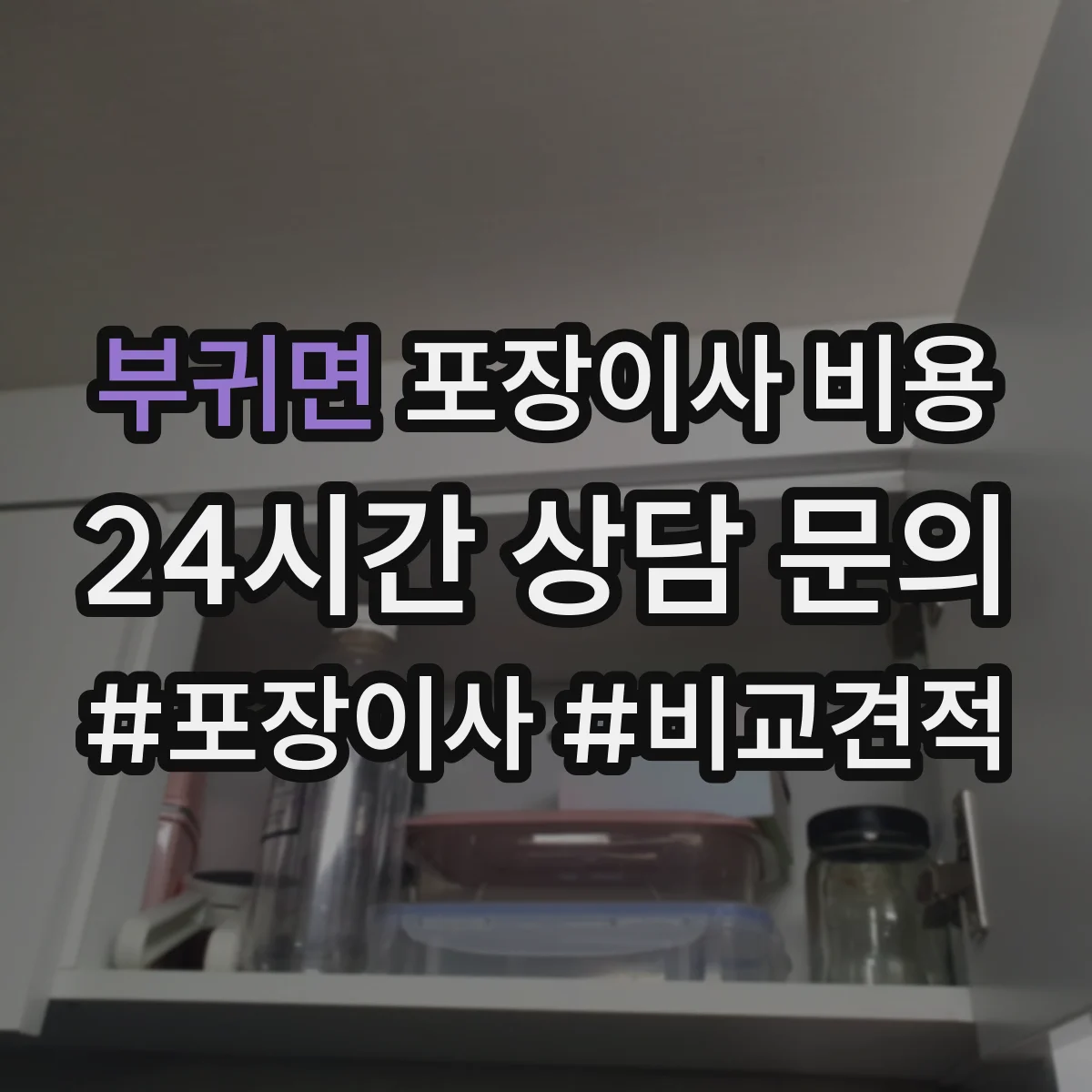 부귀면 포장이사 비용