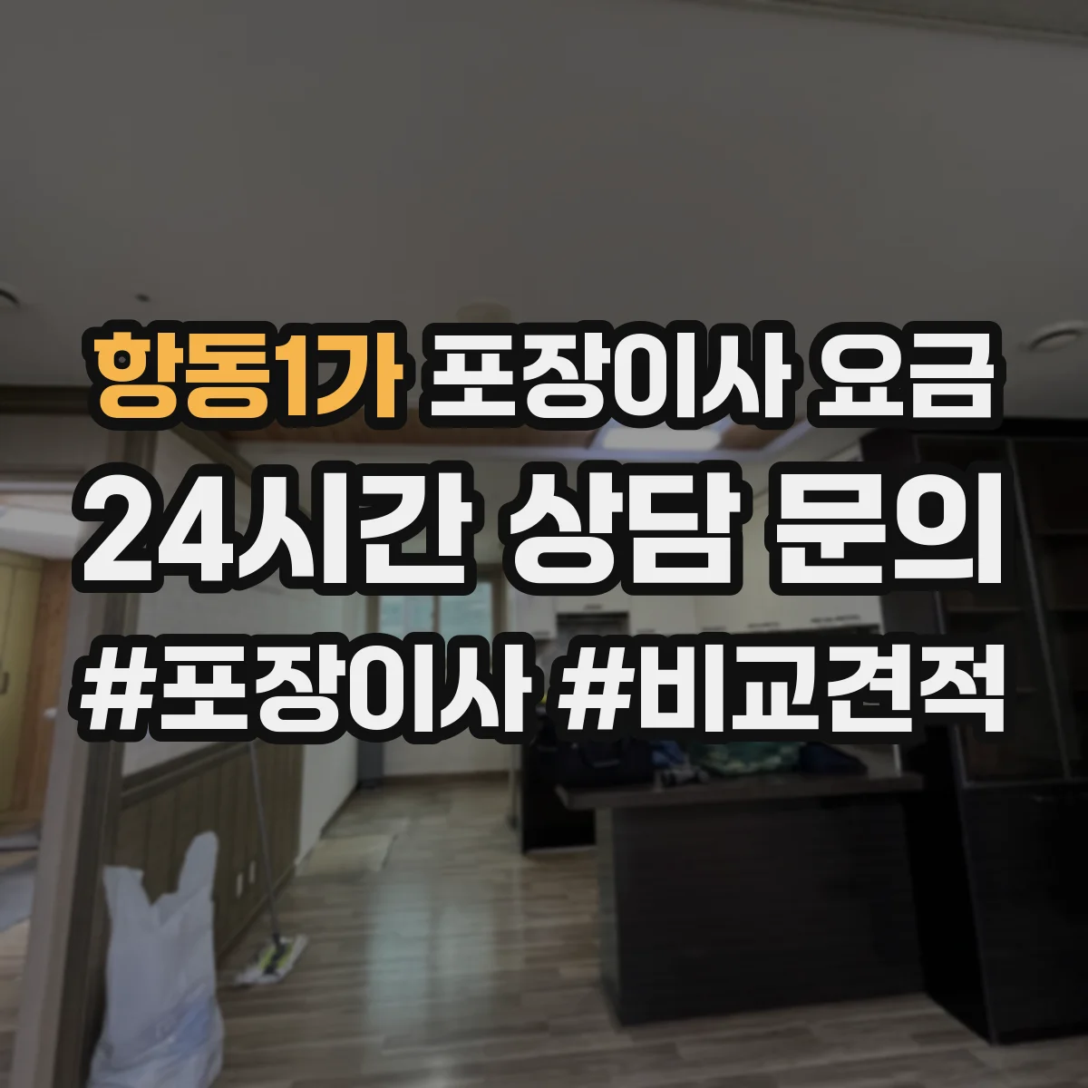 항동1가 포장이사 요금