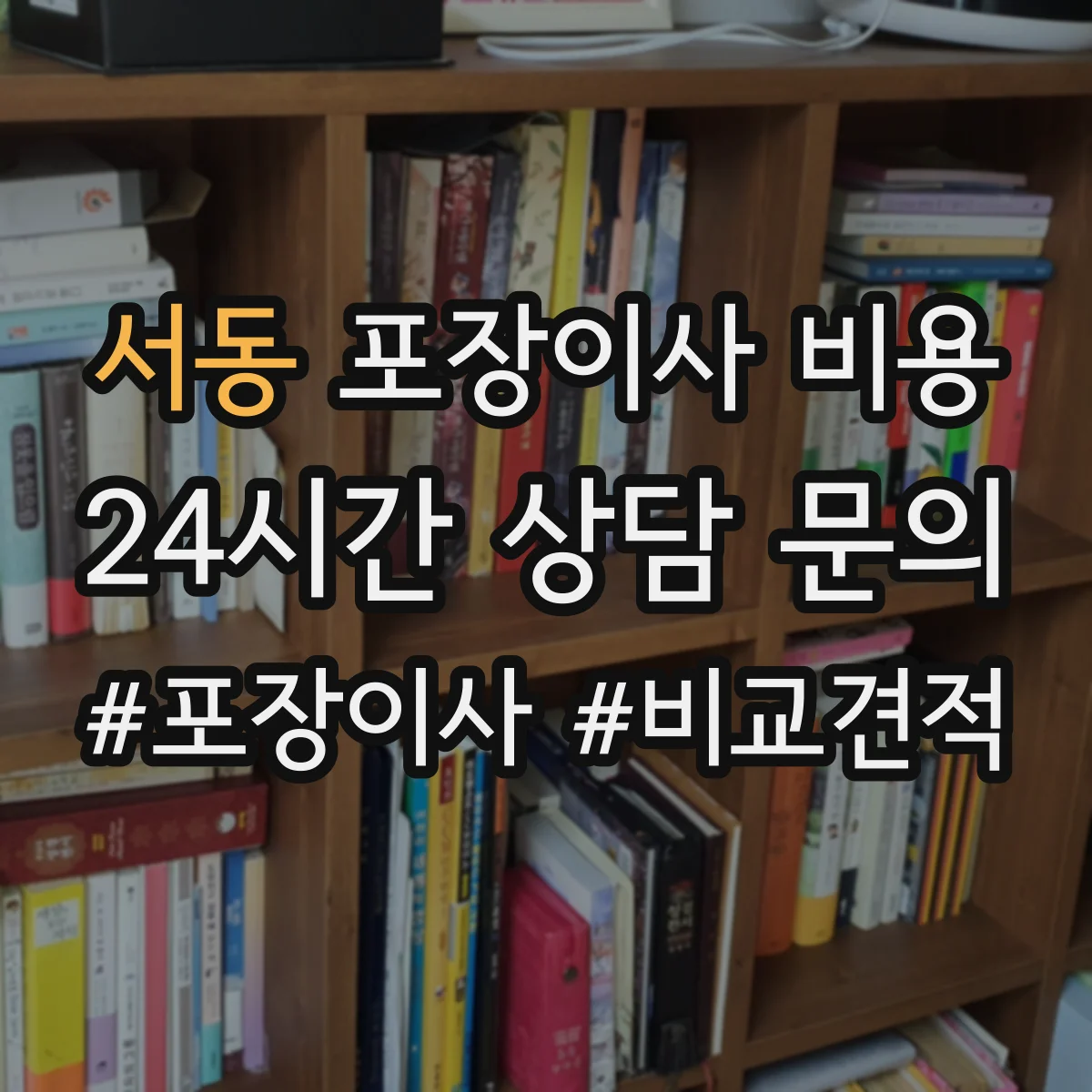서동 포장이사 비용
