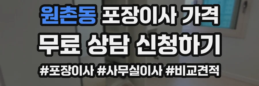 원촌동 포장이사 가격