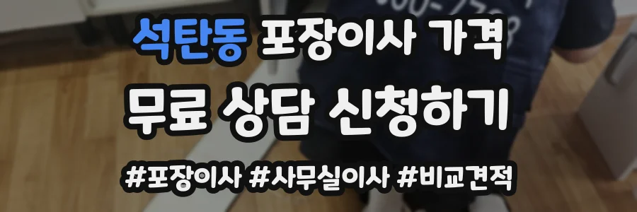 석탄동 포장이사 가격