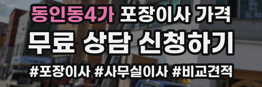 동인동4가 포장이사 가격
