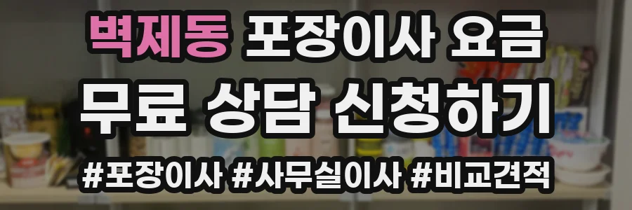 벽제동 포장이사 요금