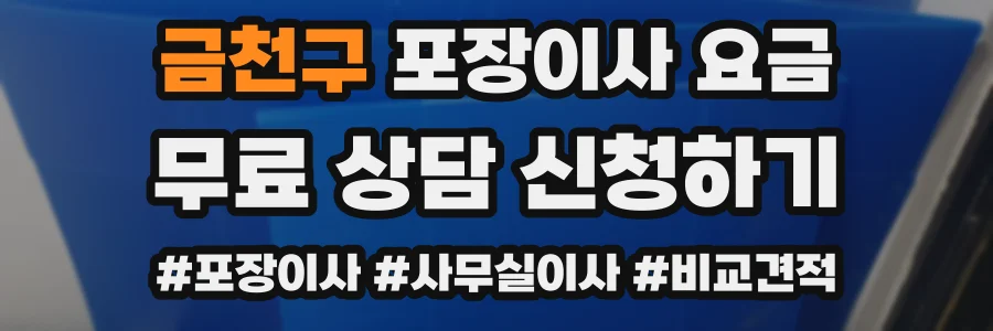 금천구 포장이사 요금