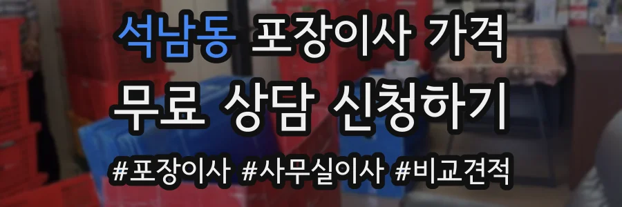 석남동 포장이사 가격