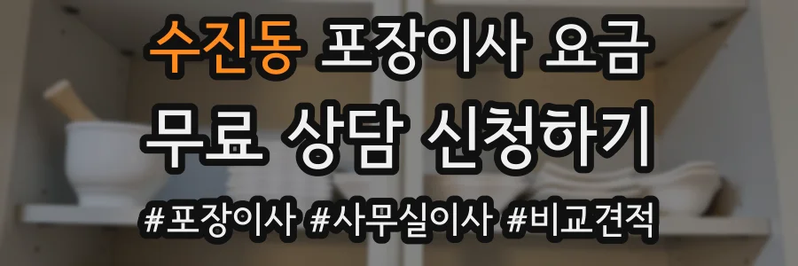 수진동 포장이사 요금