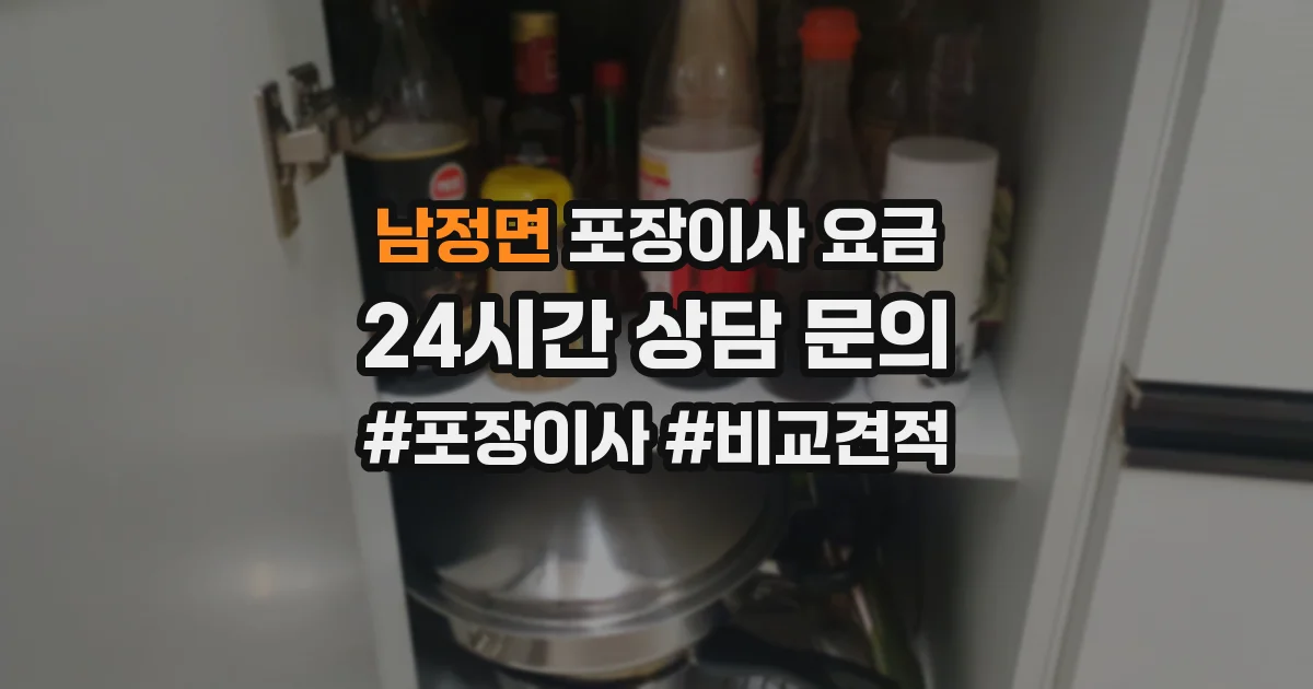 남정면 포장이사 요금