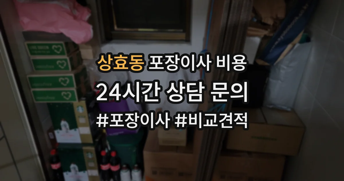 상효동 포장이사 비용